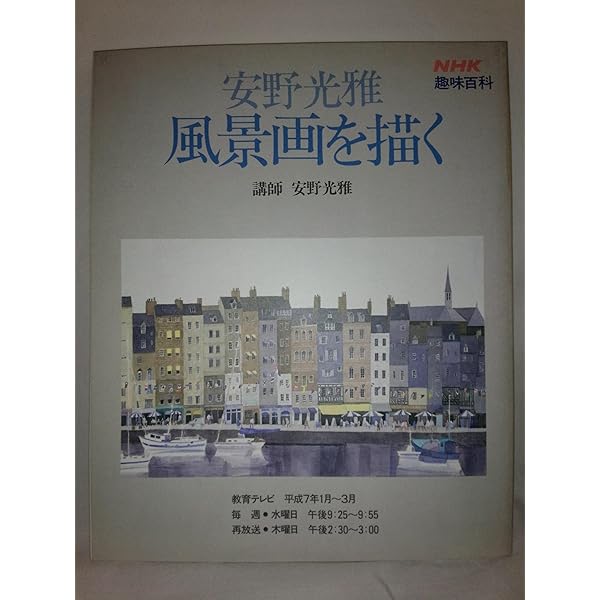 安野光雅 風景画を描く 4巻組 VHS NHK趣味百科 安野光雅 風景画を描く 4巻組 VHS NHK趣味百科 - メルカリ