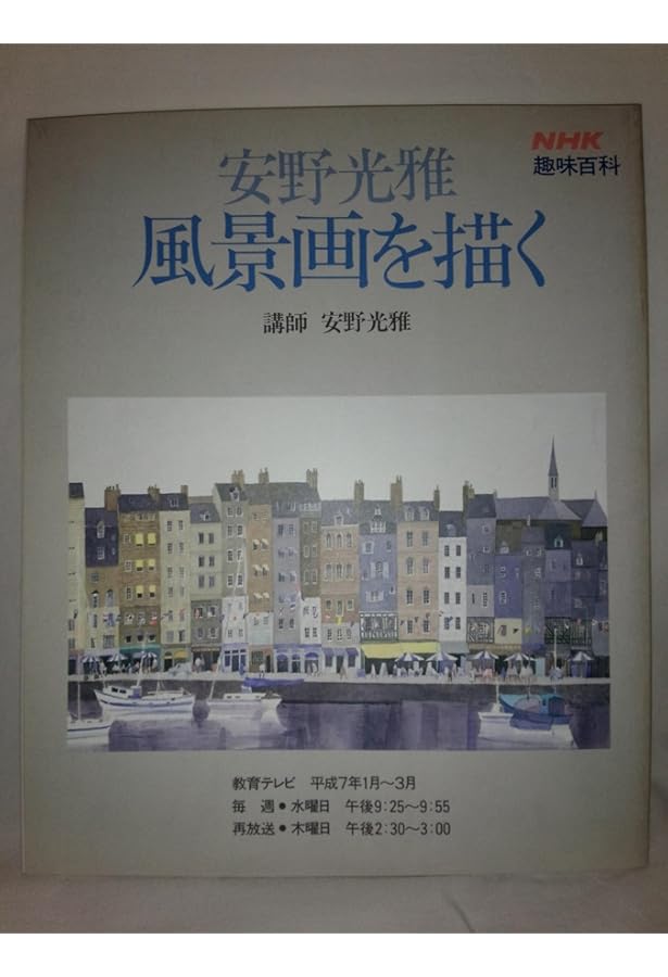 安野光雅 風景画を描く 4巻組 VHS NHK趣味百科 Amazon.co.jp: 安野光雄 風景画を描く NHK趣味百科テキスト : 本