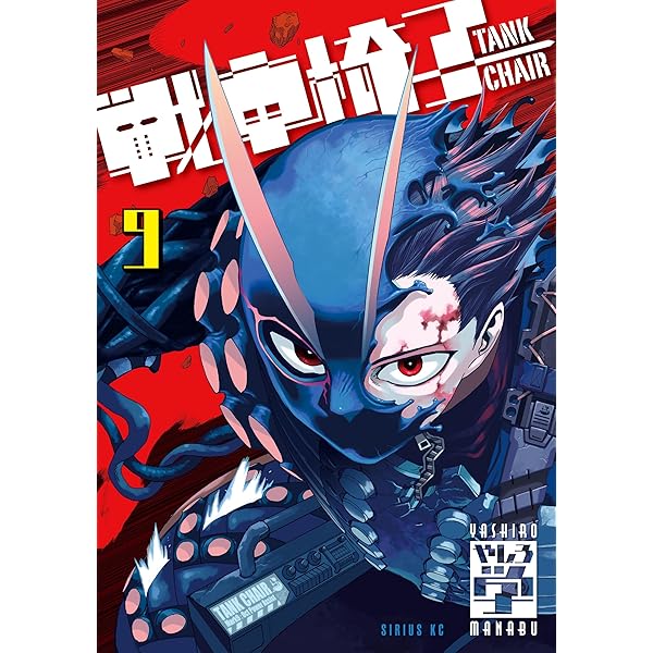 戦車椅子－TANK CHAIR－（7） (シリウスコミックス