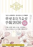幸せおとりよせ手帳2020
