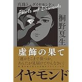 真珠とダイヤモンド 下