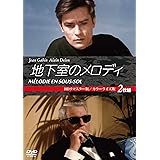 地下室のメロディ 2枚組 HDリマスター版/カラーライズ版 [DVD]