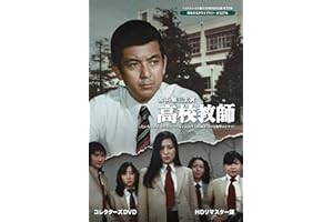加山雄三主演 高校教師 ＜HDリマスター版＞【ベストフィールド創立20周年記念企画 第10弾　昭和の名作ライブラリー 第127集】 [DVD]