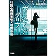 ヴィジュアル・クリフ 行動心理捜査官・楯岡絵麻 (宝島社文庫 『このミス』大賞シリーズ)