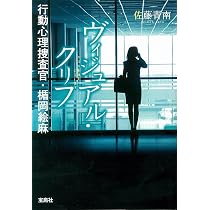 Amazon.co.jp: セブンス・サイン 行動心理捜査官・楯岡絵麻 (宝島社 