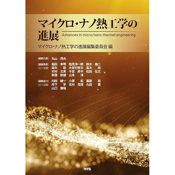 マイクロ・ナノ流体力学 | Brian J. Kirby, 元祐昌廣, 山本憲 |本