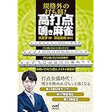 規格外の打ち筋！　高打点鳴き麻雀 (マイナビ麻雀BOOKS)