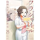 フラジャイル（２５） (アフタヌーンコミックス)