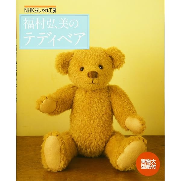 失敗しないテディベア作り 入門編 失敗しないテディベア作り 入門編: 利倉佳子のTEDDY BEAR LESSON