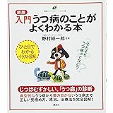 新版 入門 うつ病のことがよくわかる本 (健康ライブラリーイラスト版)