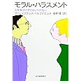 モラル・ハラスメント: 人を傷つけずにはいられない
