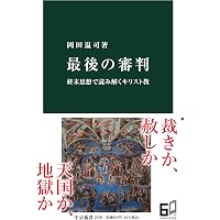 人新世と芸術 (筑摩選書 280) | 岡田 温司 |本 | 通販 | Amazon