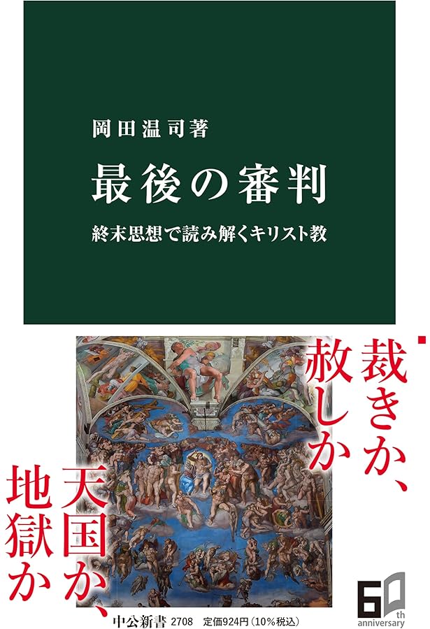 Amazon.co.jp: 黙示録――イメージの源泉 (岩波新書) : 岡田 温司: 本