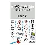 任天堂ノスタルジー 横井軍平とその時代 (角川新書)