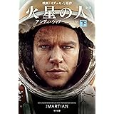 火星の人〔新版〕 下 (ハヤカワ文庫SF)