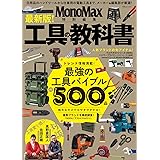 MonoMax特別編集 最新版! 工具の教科書 (TJMOOK)
