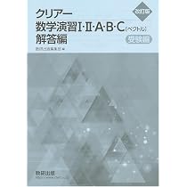 数研出版 改訂版 クリアー数学演習I・II・A・B・C〔ベクトル〕 受験編