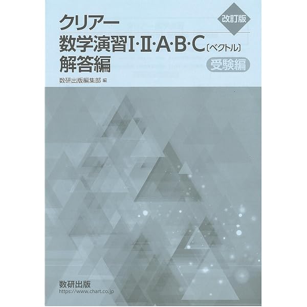 Amazon.co.jp: 新課程クリアー数学演習I・II・A・B・C〔ベクトル〕受験
