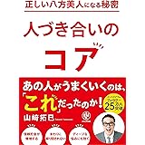 正しい八方美人になる秘密　人づき合いのコア　あの人がうまくいくのは、「これ」だったのか！