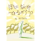 ぼくになにができるだろう？ (絵本屋.com)