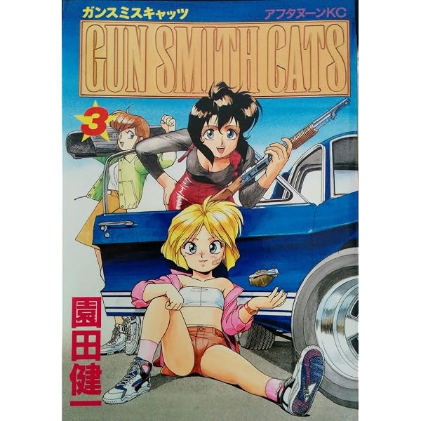 Amazon.co.jp: GUN SMITH CATS 3 (アフタヌーンKC) : 園田 健一
