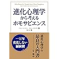 進化心理学から考えるホモサピエンス 一万年変化しない価値観 (フェニックスシリーズ)