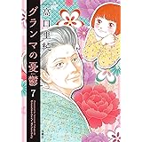 グランマの憂鬱(7) (ジュールコミックス)