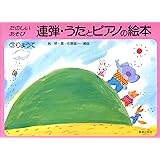 連弾 うたとピアノの絵本(3) りょうて たのしいあそび