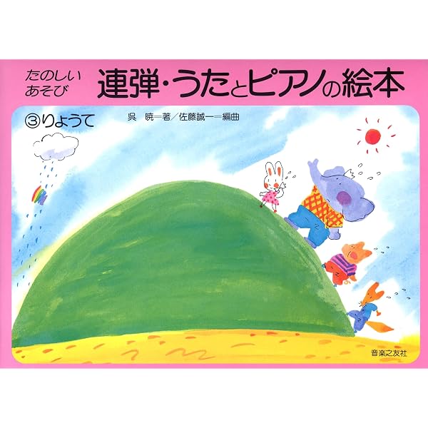 連弾 うたとピアノの絵本(1) みぎて | 呉暁, 佐藤誠一 |本 | 通販 | Amazon