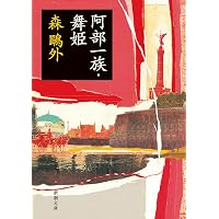 舞姫 ヰタ・セクスアリス―森鴎外全集〈1〉 (ちくま文庫) | 森 鴎外 |本