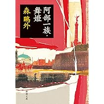 阿部一族・舞姫 (新潮文庫) | 森 鴎外 |本 | 通販 | Amazon