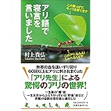 アリ語で寝言を言いました (扶桑社新書)