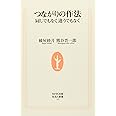 つながりの作法 同じでもなく 違うでもなく (生活人新書)