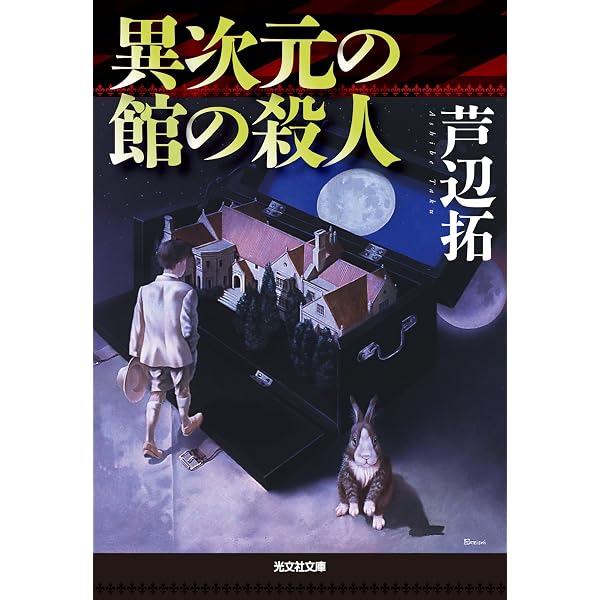 【中古】 赤死病の館の殺人 傑作本格推理/光文社/芦辺拓 Amazon.co.jp: 赤死病の館の殺人 (光文社文庫) 電子書籍: 芦辺 拓