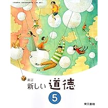 Amazon.co.jp: 新しい道徳 5 新訂 [令和2年度] (小学校道徳科用 文部