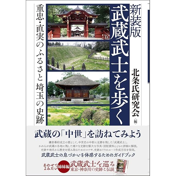 武蔵武士と戦乱の時代: 中世の北武蔵 | 田代 脩 |本 | 通販 | Amazon