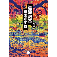 漂流教室〔文庫版〕（１） (小学館文庫)