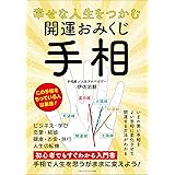 幸せな人生をつかむ 開運おみくじ手相