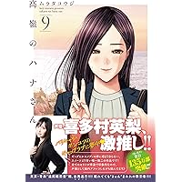 ムラタコウジ　高嶺のハナさん 　1～8　だぶるぷれい　1～4　計12冊 Amazon.com: ムラタコウジ: books, biography, latest update