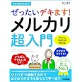 今すぐ使えるかんたん ぜったいデキます! メルカリ超入門