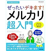 今すぐ使えるかんたん ぜったいデキます! メルカリ超入門