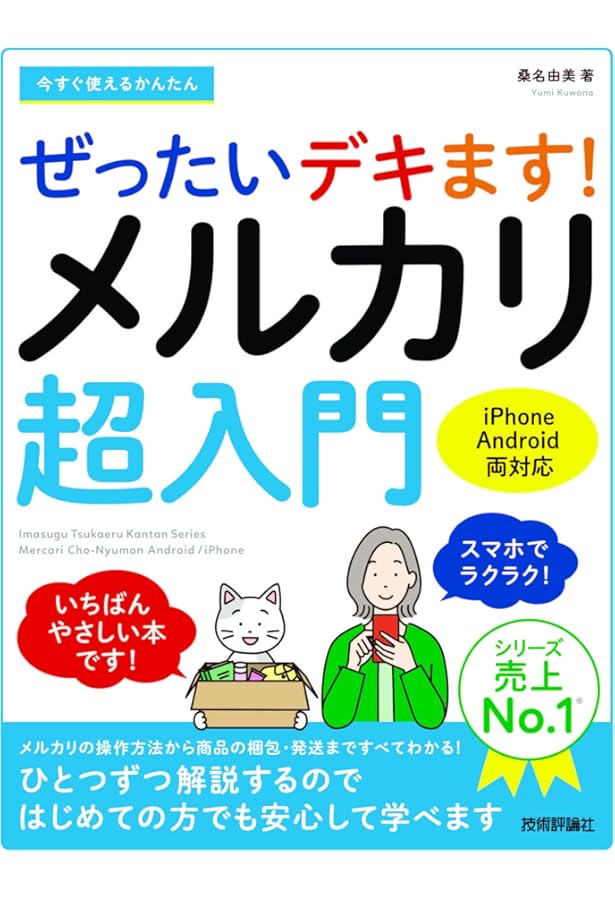 初月から10万円を稼ぐ メルカリ転売術 | 森 貞仁 |本 | 通販 | Amazon