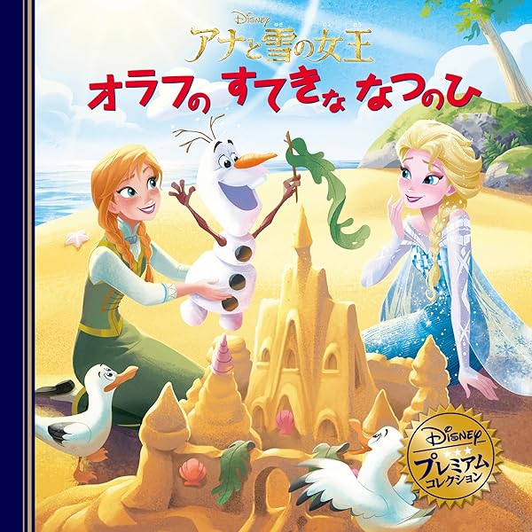 Amazon.co.jp: アナと雪の女王 オラフのすてきななつのひ (ディズニー