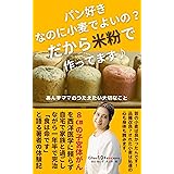 パン好きなのに小麦でよいの？　だから米粉で作ってます♪: あんずママのつたえたい大切なこと