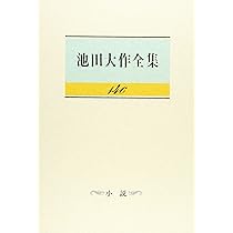 Amazon.co.jp: 池田大作全集 (第147巻) : 池田 大作: 本