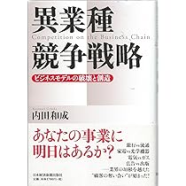 異業種競争戦略 | 内田 和成 |本 | 通販 | Amazon