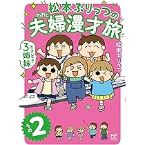 夫婦漫才旅 うちはおっぺけ うちの3姉妹 松本ぷりっつ 71GuuVnpBpL._AC_UF1000,