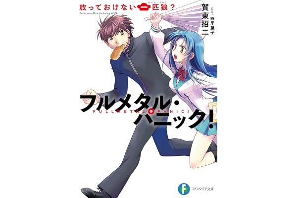 フルメタル・パニック！放っておけない一匹狼？ フルメタル・パニック！短編集 (富士見ファンタジア文庫)