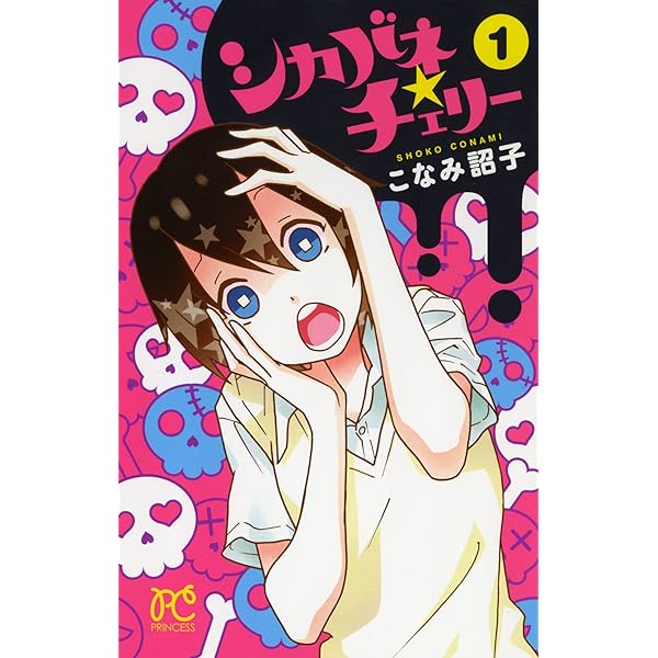 シカバネ チェリー 1 プリンセスコミックス こなみ 詔子 本 通販 Amazon