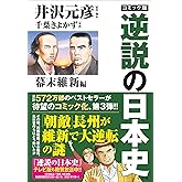 コミック版　逆説の日本史　幕末維新編